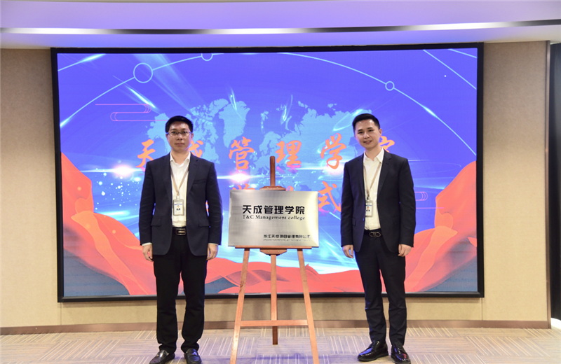 2019年7月24日，天成管理学院成立百日，公司举办百日纪念活动，回顾学院工作开展，宣贯学院架构、人才培养体系，并对内训师进行正式聘任。