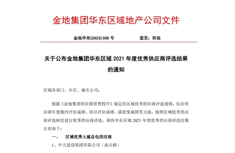 2022年8月，安徽公司荣获金地集团华东区域2021年度“区域优秀土建总包供应商”称号，是华东区域唯一一家获此殊荣的建设单位。